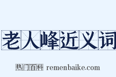 老人峰近义词是什么意思的图片
